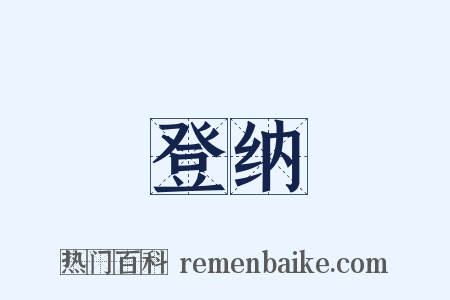 登纳是什么意思的图片